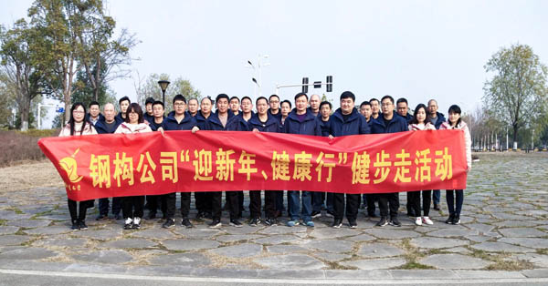 鋼構(gòu)公司開展“迎新年、健康快樂行”健步走活動(dòng) 