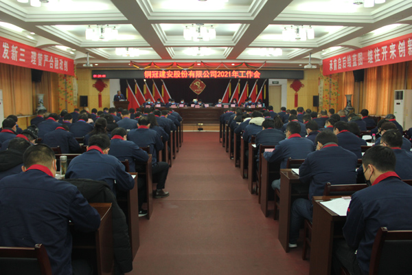 公司召開2021年工作會(huì)、二屆三次職代會(huì)、2020年度總結(jié)表...
