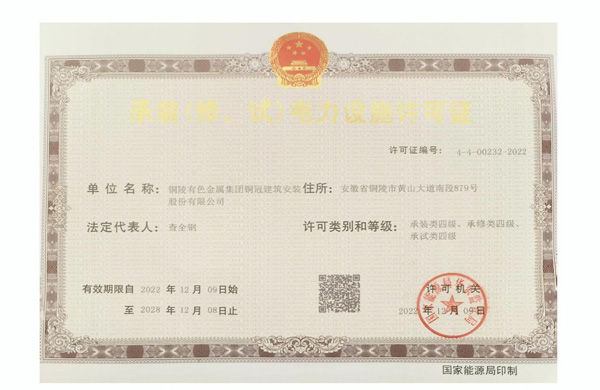 公司取得承裝（修、試）電力設施許可證