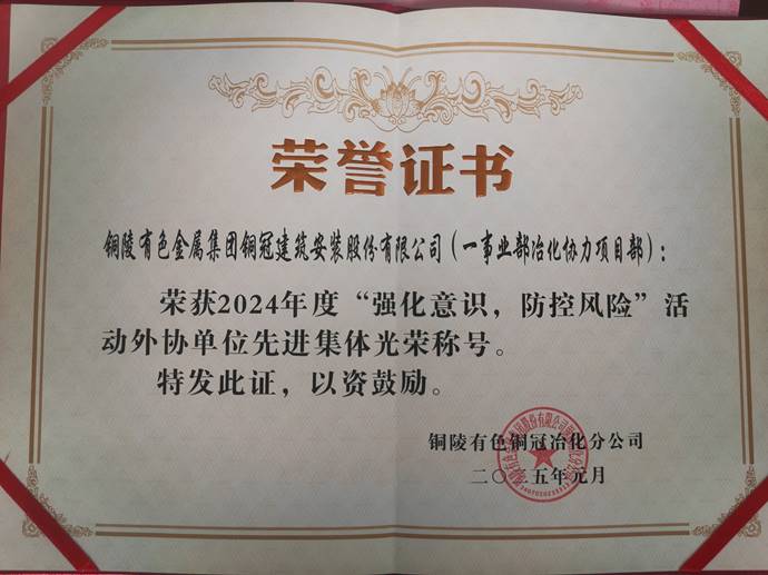 第一事業(yè)部冶化協(xié)力項(xiàng)目部獲銅冠冶化公司“強(qiáng)化意識(shí)，防控風(fēng)險(xiǎn)”活動(dòng)先進(jìn)集體